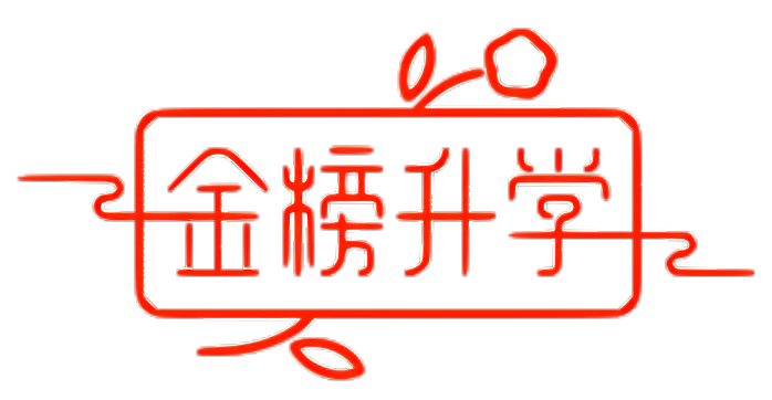 金榜升学网-知识改变命运